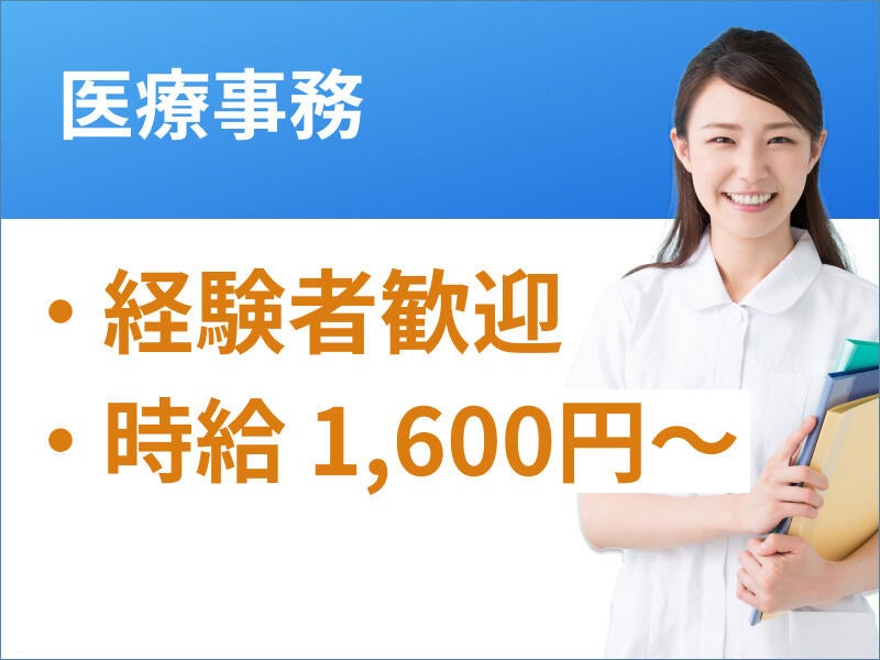 【扶養内OK／午前勤務のみ♪】クリニックの医療事務＠伊勢原(医療・介護・福祉,伊勢原市)のイメージ画像