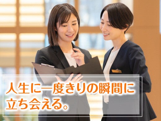 WEB登録可【ブライダルスタッフ】土日のみ、週1～、高校生OK(フード・飲食,京都市左京区)のイメージ画像