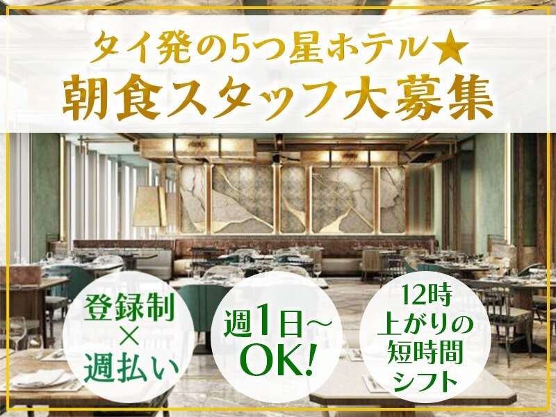 【ホテル朝食サービススタッフ】週1～、登録制、高時給(フード・飲食,京都市下京区)のイメージ画像