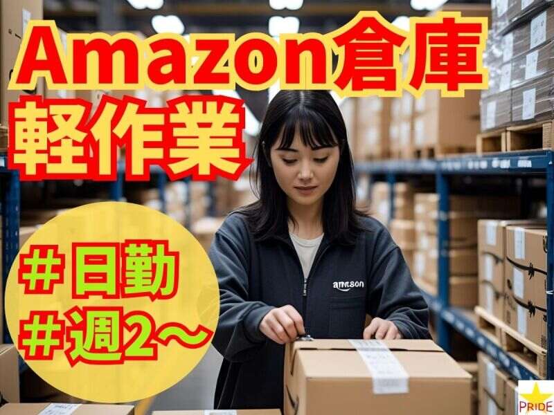 ☆日勤/週2～OK/1月開始☆長期安定のAmazon軽作業│送迎バスあり(軽作業・物流,堺市堺区)のイメージ画像