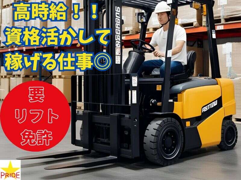 高時給1500円で月収27万超可!!倉庫内カウンターリフト＊車通勤OK(軽作業・物流,摂津市)のイメージ画像