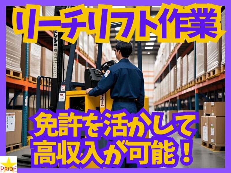 ≪勤務時間選べる≫月収28万～33万超可◎倉庫内リーチリフト作業(軽作業・物流,尼崎市)のイメージ画像