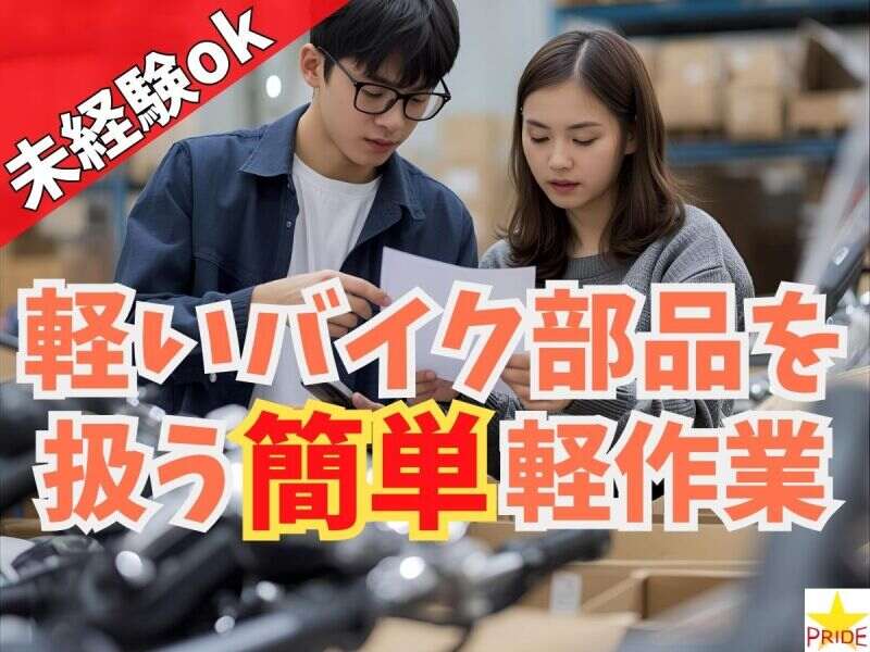 ≪完全週休二日制≫空調完備◎軽いバイク部品のピッキング・梱包(軽作業・物流,神戸市西区)のイメージ画像