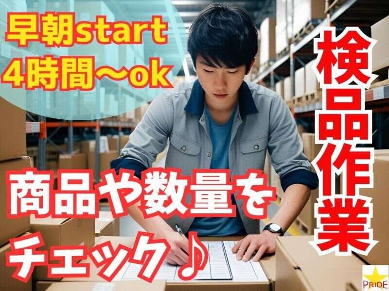 ≪早朝start＆1日4h～OK≫希望の週2～♪倉庫で商品数量チェック(軽作業・物流,交野市)のイメージ画像