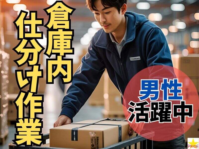 ≪男性活躍中≫週3～/服装自由★単純モクモク作業→倉庫内仕分け(軽作業・物流,綴喜郡井手町)のイメージ画像