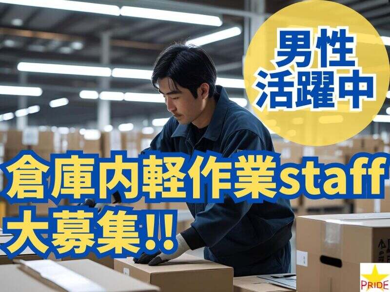 ≪40代･50代多数活躍中≫1日4時間～/週4～◎倉庫内軽作業staff(軽作業・物流,神戸市東灘区)のイメージ画像