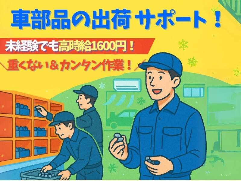 高時給1600円⇒重くない×車部品の運搬サポートで稼ごう！2交代(工場・製造,防府市)のイメージ画像