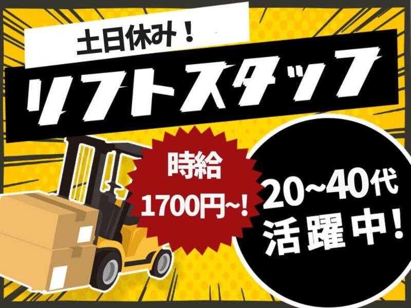 高時給1700円｜土日祝休み｜2交代【リフト免許のある方限定】(軽作業・物流,広島市南区)のイメージ画像