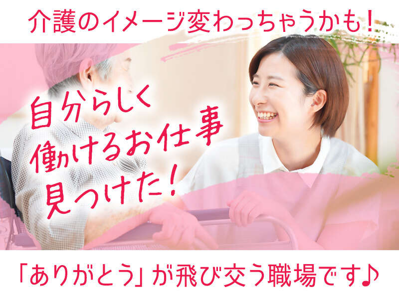 「ありがとう」がやりがいに♪経験・資格不問！介護スタッフ＊(医療・介護・福祉,福岡市東区)のイメージ画像