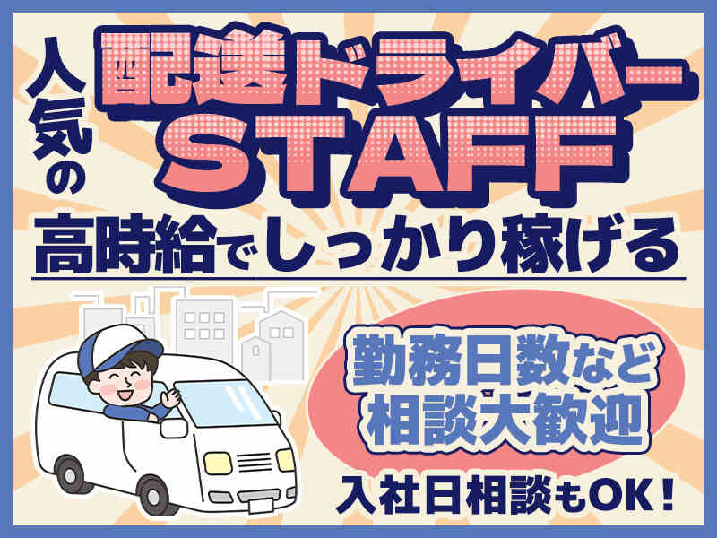 ＜週3～×短時間もOK＞自分のペースでOK♪ルート配送＊未経験OK(軽作業・物流,糟屋郡粕屋町)のイメージ画像