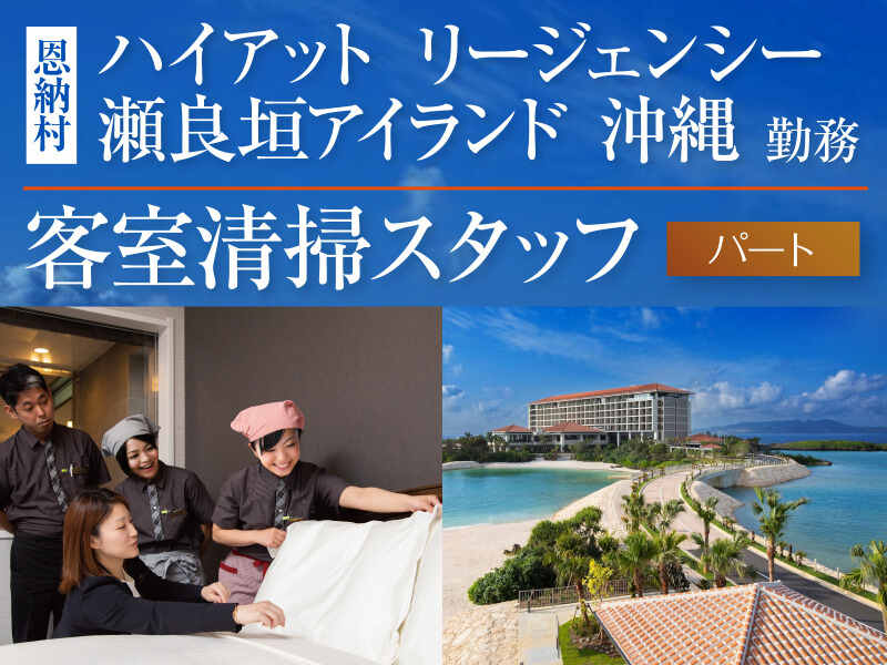 沖縄恩納村の人気リゾートホテルで働く！