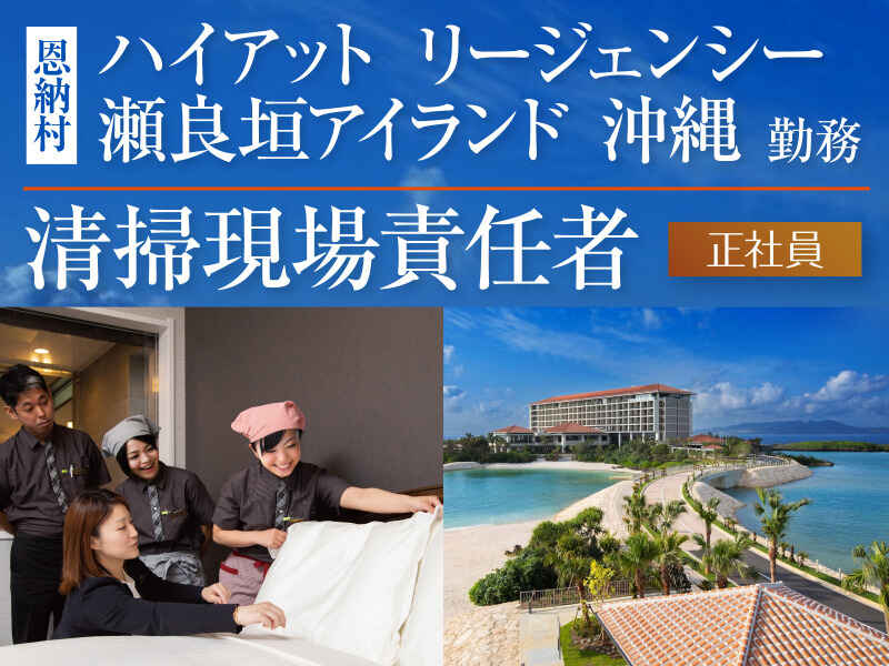 沖縄の高級ラグジュアリーホテルが職場に！