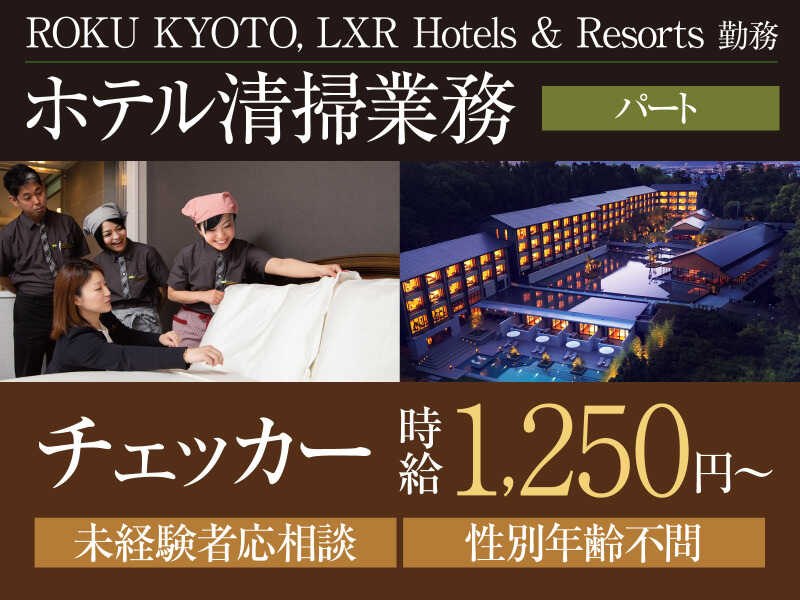 京都の一流ラグジュアリーホテルが職場！