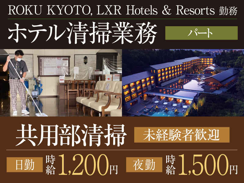 京都の一流ラグジュアリーホテルが職場！