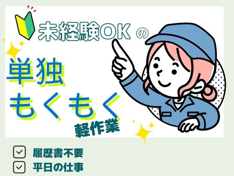 ＼もくもく軽作業◎部品の仕分けスタッフ／荷さばき◎前払OK(軽作業・物流,豊橋市)のイメージ画像