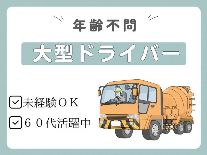 ＼年齢不問／残業ゼロ◎生コン配送◎大型免許資格を活かそう(軽作業・物流,田原市)のイメージ画像