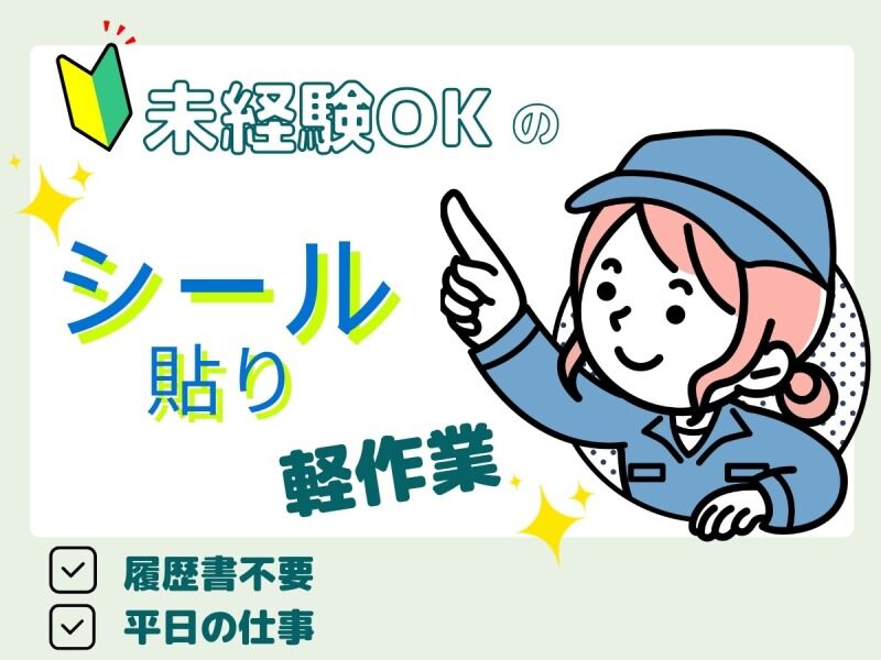 ＼ラベル貼り／出荷・梱包作業◎年齢不問◎履歴書不要(軽作業・物流,豊川市)のイメージ画像
