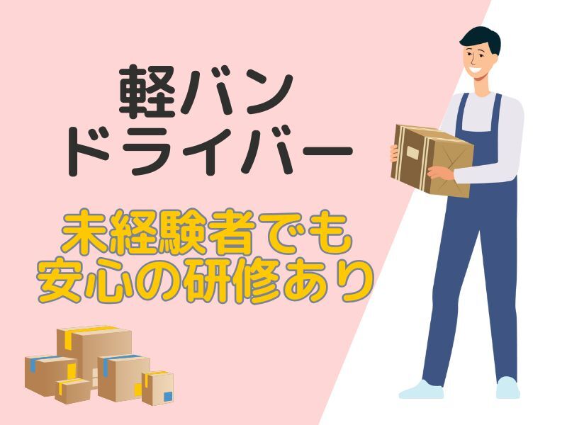 ★高月給31.5万円★大手ECサイトの日用品配送/車通勤ok(軽作業・物流,柳井市)のイメージ画像