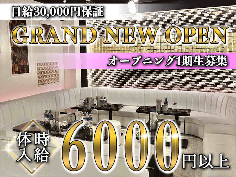 GRAND NEW OPEN♪時給6000円以上!!
