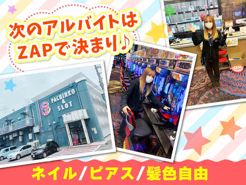 パチンコ/新メンバー＠2名☆早い者勝ち《髪色髪型×ネイル自由》(サービス,横須賀市)のイメージ画像