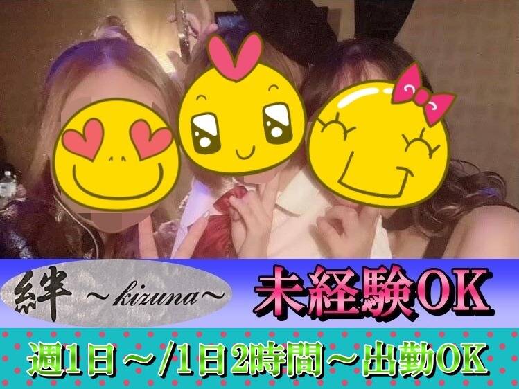 【接客スタッフ】週1日～／1日2時間～出勤OK★20～40代活躍中！(ガールズバー・キャバクラ・スナック,君津市)のイメージ画像