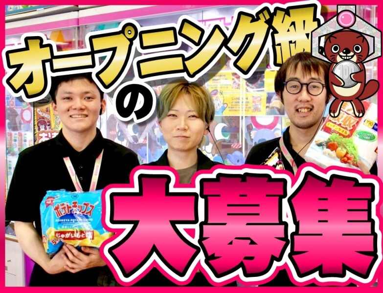 オープニングスタッフ募集!!マンガ倉庫のクレーンゲーム専門店(サービス,佐伯市)のイメージ画像