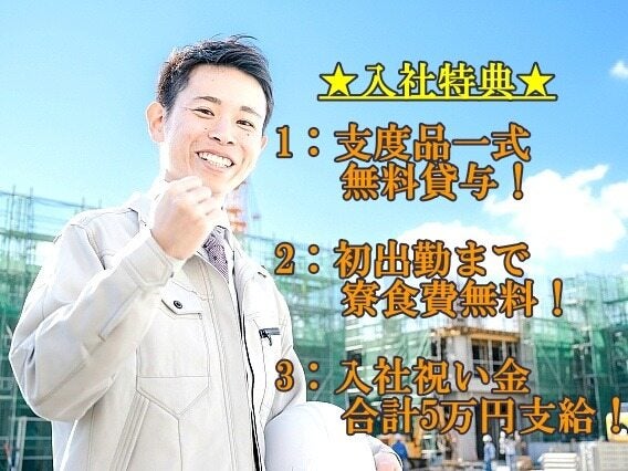 支度品一式貸与★家具付個室に即入寮！初出勤まで寮食費タダ(建築・土木,市原市)のイメージ画像