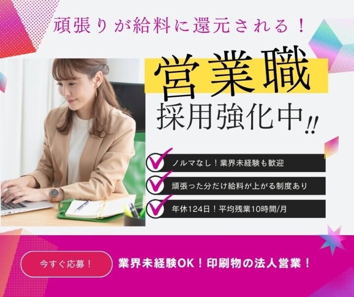 自由な営業スタイル◎成果と笑顔が見える！印刷物の法人営業(営業,中央区)のイメージ画像