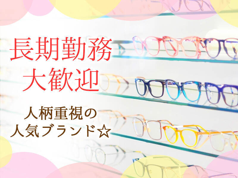 ◆◆メガネ・サングラス販売♪◆◆