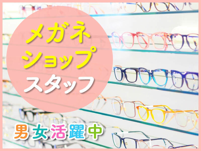 ◆◆メガネ・サングラス販売♪◆◆