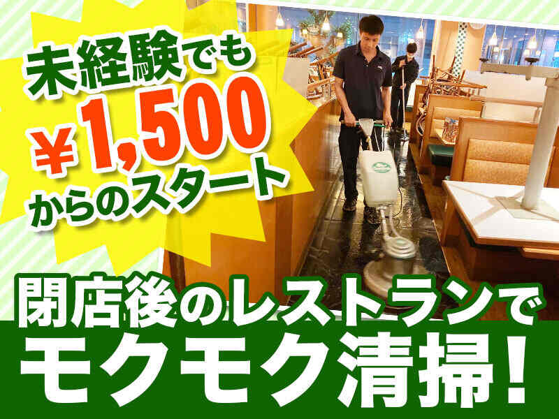 夜間 清掃員のバイト アルバイト パートの求人 募集情報 バイトルで仕事探し