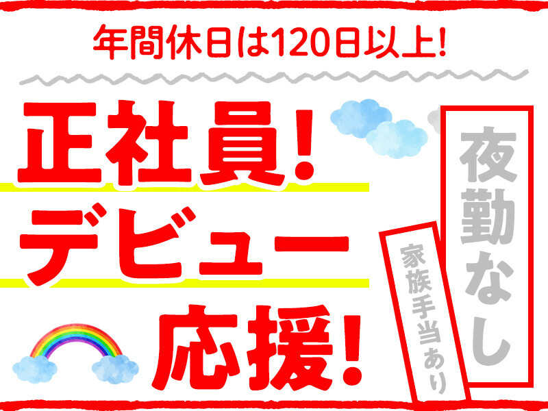日勤のみの食品製造◆年休120日(土日休)◆社会人デビュー応援！(工場・製造,龍ケ崎市)のイメージ画像