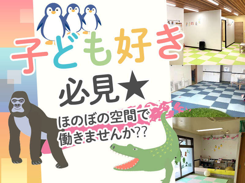 【車通勤OK】未経験歓迎◎オシャレ自由★週1日～OKの見守りstaff(教育,大府市)のイメージ画像