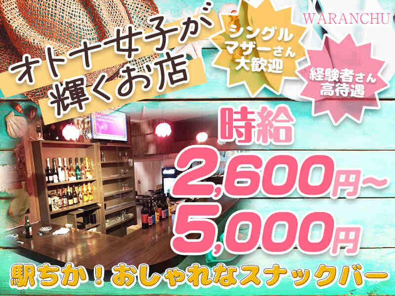 蕨駅のガールズバー・キャバクラ・スナックのバイト・アルバイト