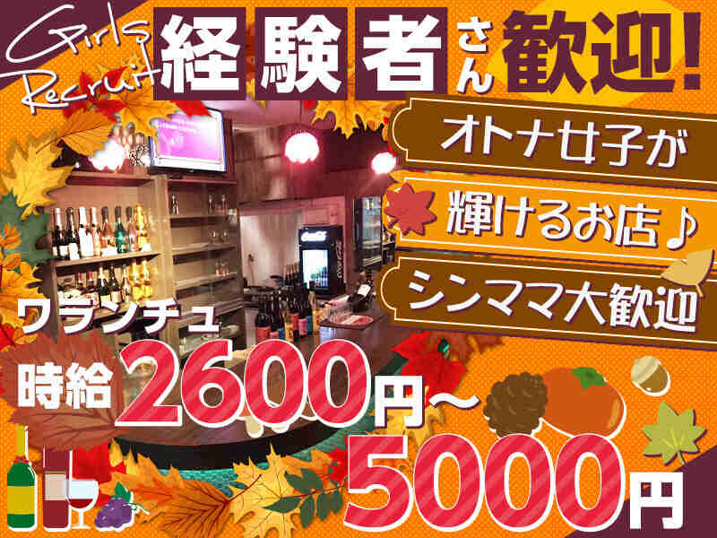 蕨駅のガールズバー・キャバクラ・スナックのバイト・アルバイト