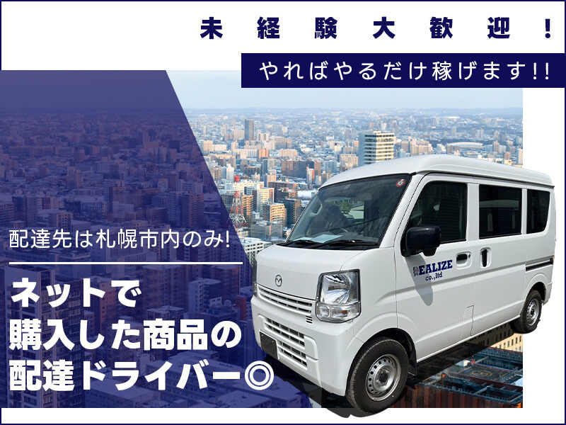 ＜週休2日OK＞未経験OK×月給30万以上目指せる◎(軽作業・物流,札幌市北区)のイメージ画像