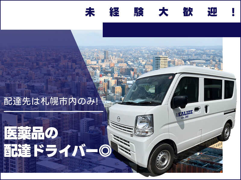 ＜未経験OK×ルート配送＞自分の車 or 車両貸出OK!(軽作業・物流,札幌市白石区)のイメージ画像