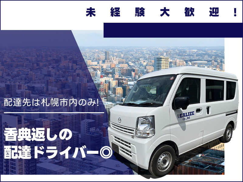 ＜未経験歓迎×週休2日OK＞自分の車 or 車両貸出OK!(軽作業・物流,札幌市中央区)のイメージ画像
