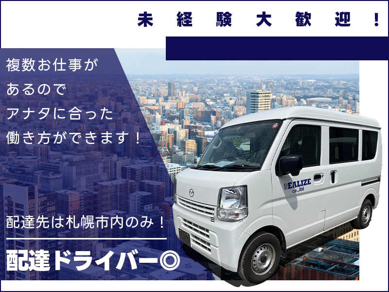 【大量募集】未経験OKマイカーor車両貸出しでがっつり稼げます◎(軽作業・物流,札幌市中央区)のイメージ画像