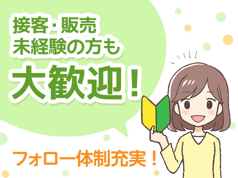 接客販売業務〇未経験者にも手厚いサポート完備♪日払いあり！(販売,新宿区)のイメージ画像