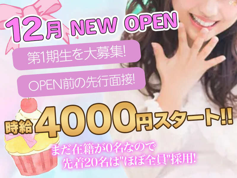 12月NEW OPEN♪時給4000円以上!!
