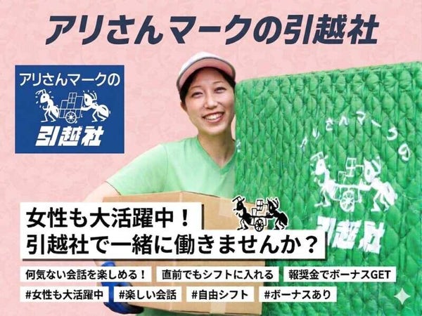 アリさんマークの引越社 大阪中央支店のアルバイト・パートの求人情報 