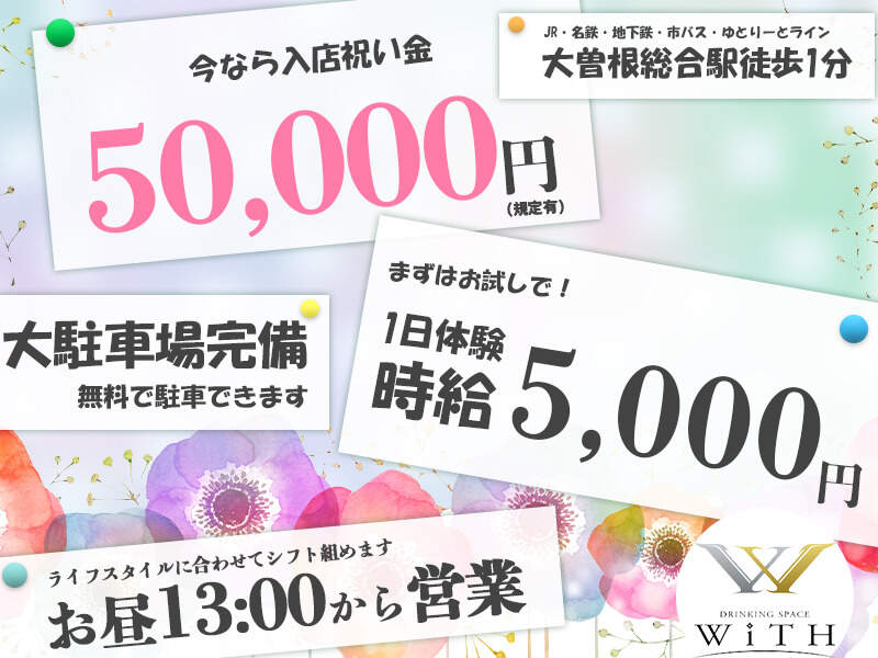 今なら入店祝い金50,000円