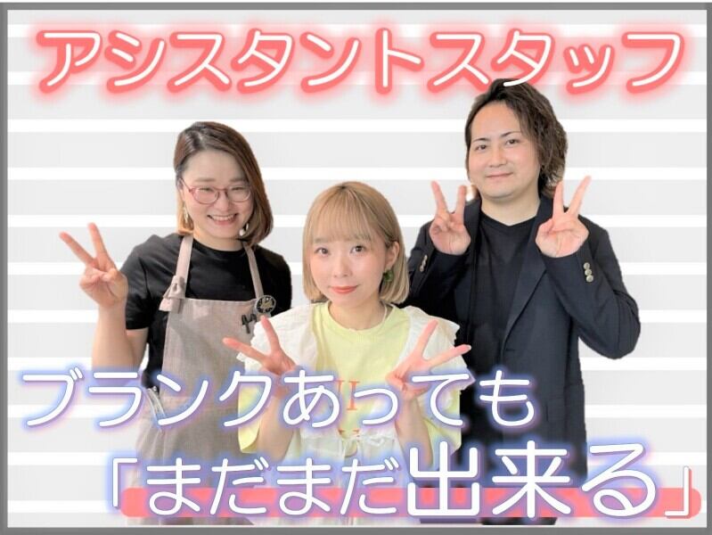 <ブランクOK>週休2日制★仕事は少しずつ慣れればOK！(美容・理容・サロン,練馬区)のイメージ画像