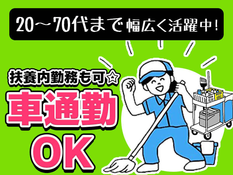 【週2日×午前のみ！】人気のスキマバイト◎清掃◎車通勤OK♪(サービス,名古屋市名東区)のイメージ画像