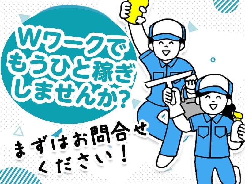 【Wワーク歓迎】空いた曜日でガッツリ稼ぐ！年2回賞与アリ◎清掃(サービス,名古屋市中村区)のイメージ画像
