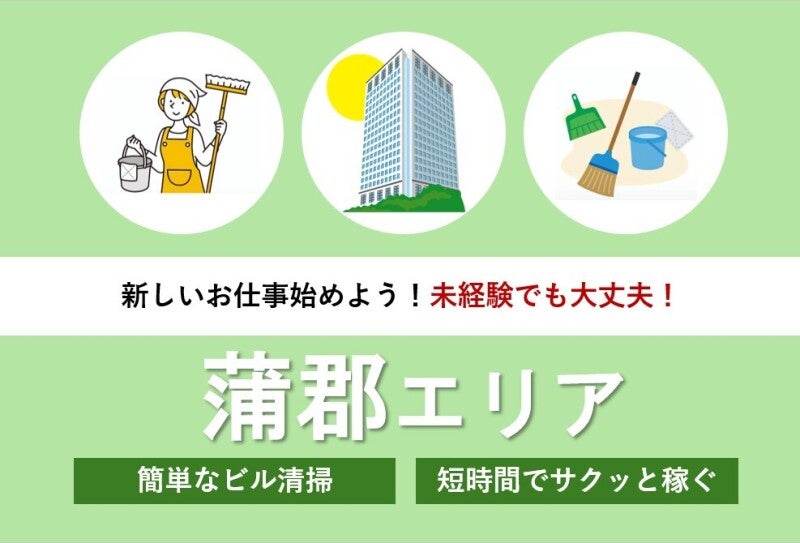 【臨時スタッフ募集】幅広い年代活躍中◎安定企業の清掃スタッフ(サービス,蒲郡市)のイメージ画像