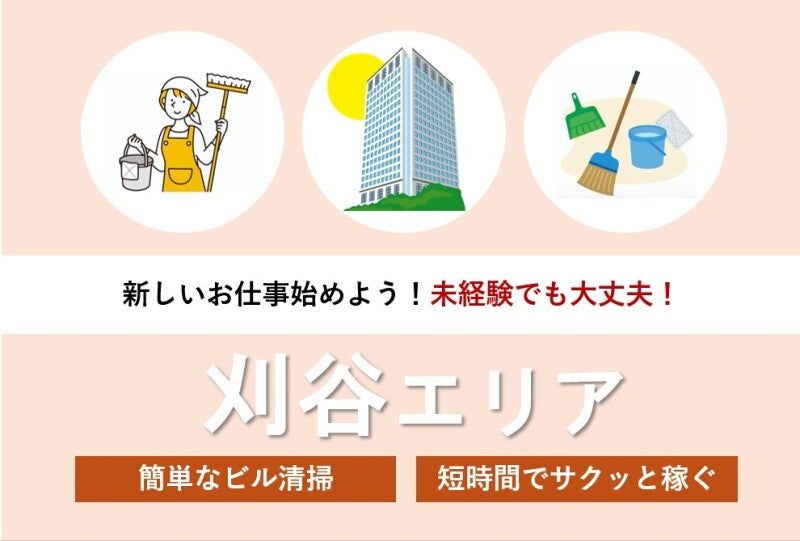 【臨時スタッフ募集】幅広い年代活躍中◎安定企業の清掃スタッフ(サービス,刈谷市)のイメージ画像