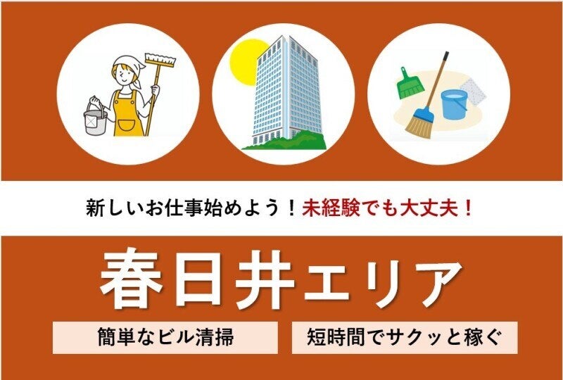 【臨時スタッフ募集】幅広い年代活躍中◎安定企業の清掃スタッフ(サービス,春日井市)のイメージ画像