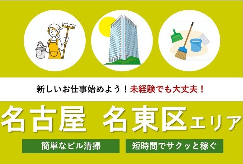 【臨時スタッフ募集】幅広い年代活躍中◎安定企業の清掃スタッフ(サービス,名古屋市名東区)のイメージ画像